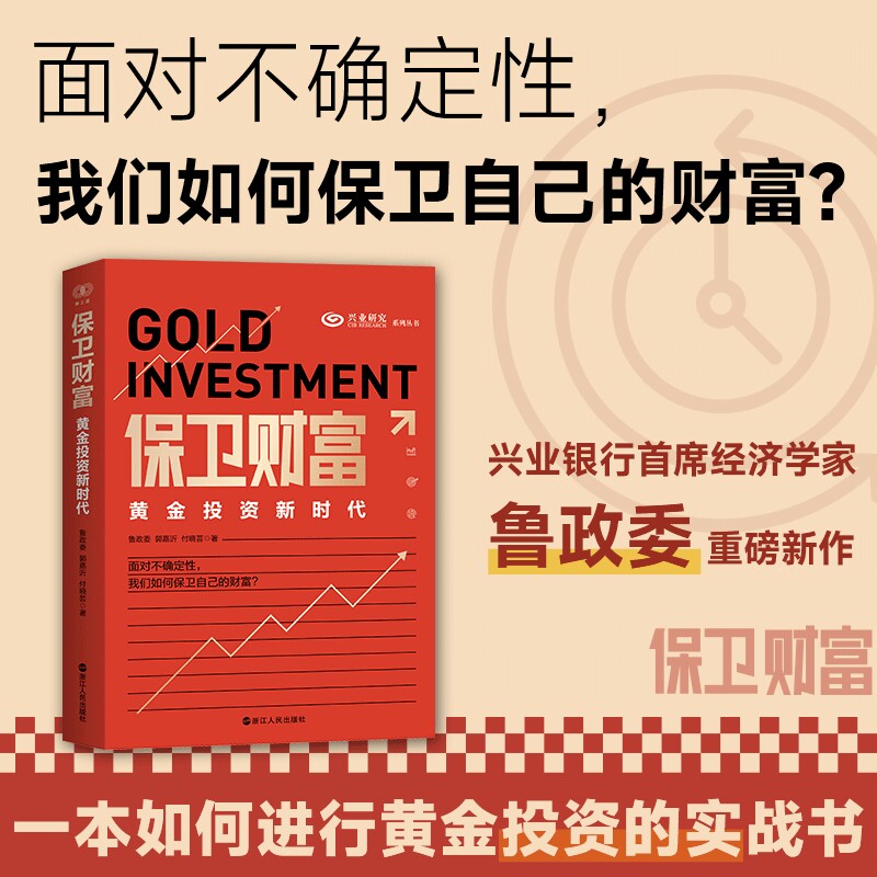 当当网 保卫财富：黄金投资新时代 面对不确定性如何保卫自己的财富 兴业银行首席经济学家重磅新作 一本如何进行黄金投资的实战书