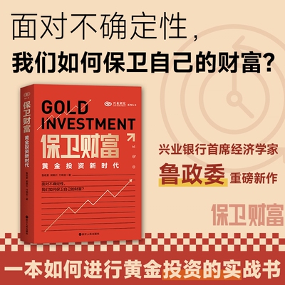 当当网 保卫财富：黄金投资新时代 面对不确定性如何保卫自己的财富 兴业银行首席经济学家重磅新作 一本如何进行黄金投资的实战书