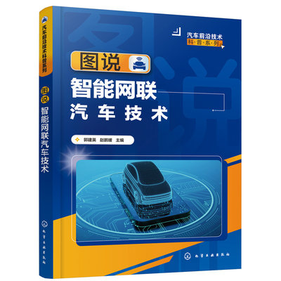 当当网 汽车前沿技术科普系列--图说智能网联汽车技术 郭建英 化学工业出版社 正版书籍