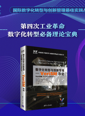 当当网 数字化转型与创新管理-VeriSM导论 一般管理学 清华大学出版社 正版书籍