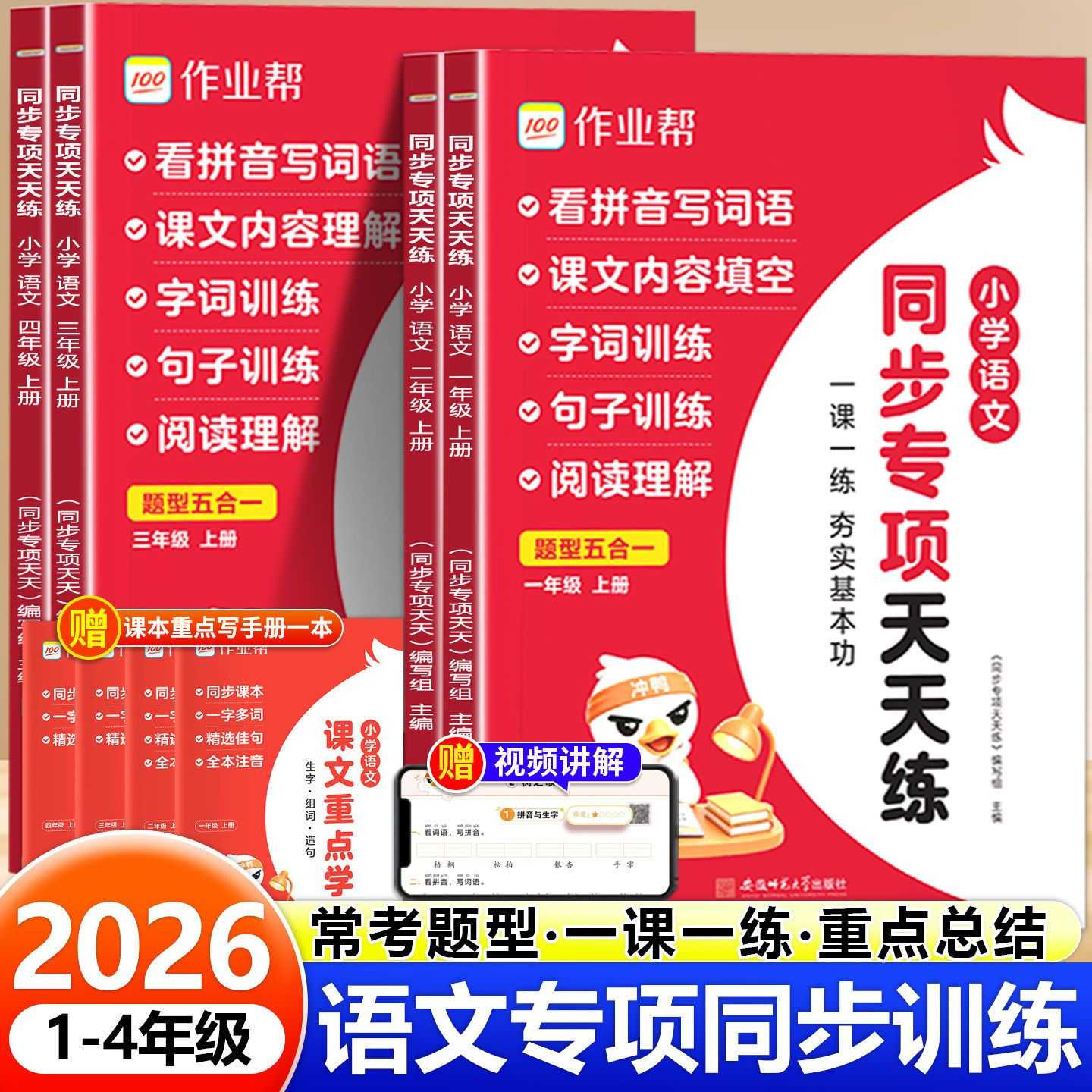2026作业帮语文同步专项天天练1-4年级上