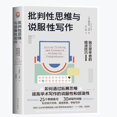 当当网 批判性思维与说服性写作：独立思考者的精进技巧 正版书籍