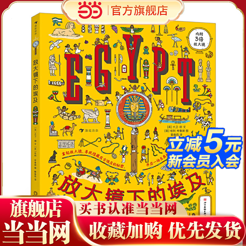 放大镜下的埃及（随书附赠3倍放大镜，将视觉发现与历史知识巧妙结合，用趣味游戏的方式开启古埃及的探索之旅）