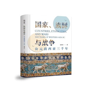 前西亚三千年 公元 国家 族群与战争