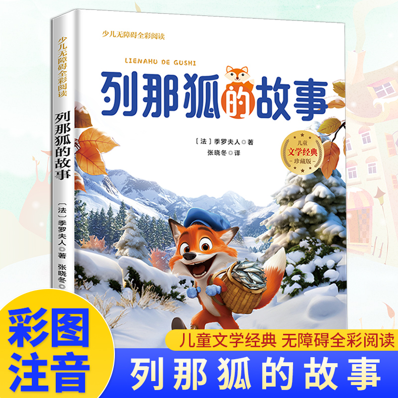 列那狐的故事（无障碍全彩阅读）小学生三四五六年级课外阅读书籍8-10-12-15岁读物推荐阅读3-6年级寒暑假书青少年世界经典名著故