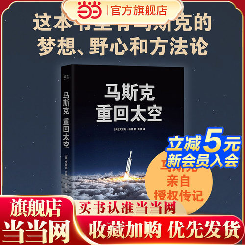 当当网 限量印签版 马斯克重回太空 马斯克亲自授权传记了解他的梦想野心和方法论 带领团队以商业航天为通路锚定人类未来的新征途