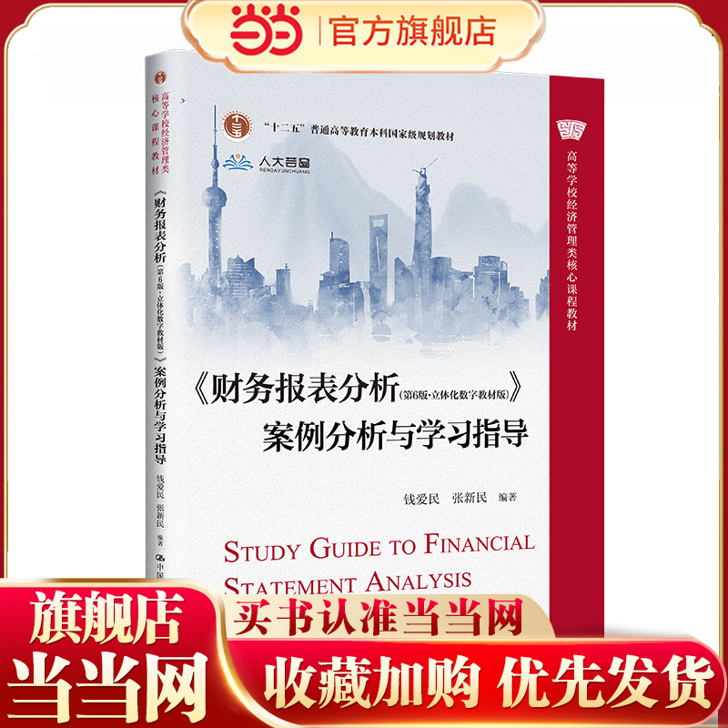 《财务报表分析（第6版·立体化数字教材版）》案例分析与学习指导（高等学校经济管理类核心课程教材；“十二五”普通高等教育本