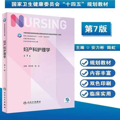 妇产科护理学 第七7版人卫正版第6版儿科外科基础导论基护第六八版副高护士考编用书本科考研教材人民卫生出版社护理学书籍全套