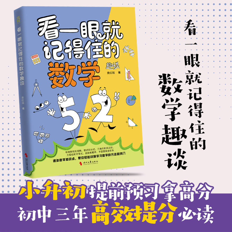 看一眼就记得住的数学趣谈 轻松掌握小学初中的数学重点知识 12-16岁 高效提分掌握核心知识点 当当自营图书正版