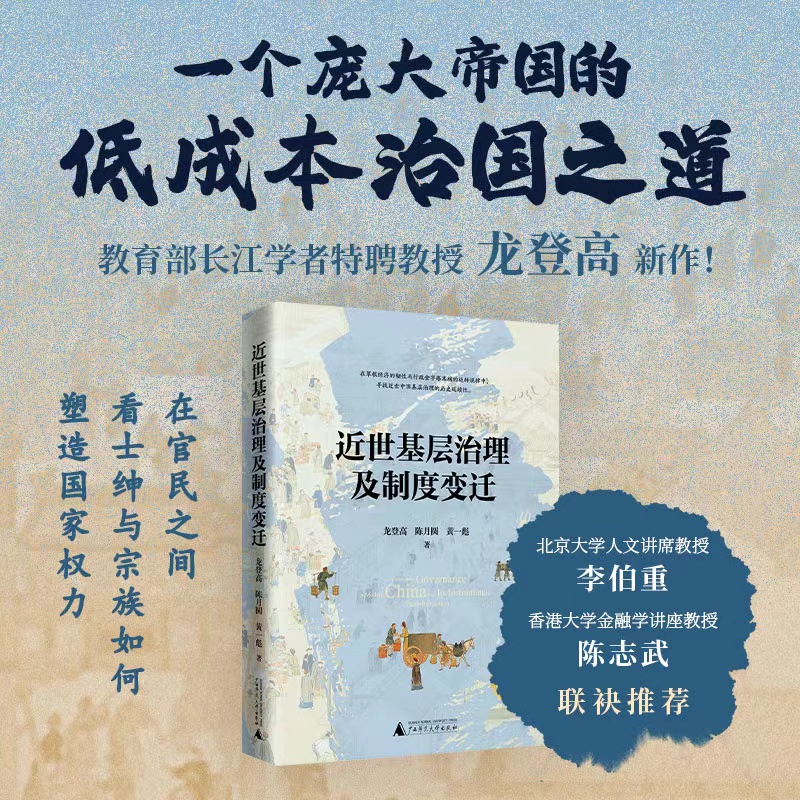 近世基层治理及制度变迁（李伯重、陈志武联袂推荐！孙冶方经济科学奖得主、长江学者、清华大学龙登高教授新著，透过民间契约文