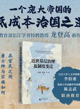 近世基层治理及制度变迁（李伯重、陈志武联袂推荐！孙冶方经济科学奖得主、长江学者、清华大学龙登高教授新著，透过民间契约文