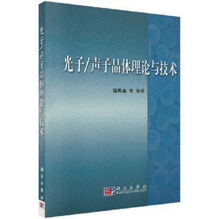 当当网 光子/声子晶体理论与技术 自然科学 科学出版社 正版书籍