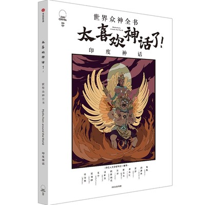 世界众神全书印度神话
