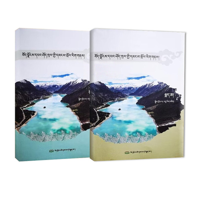 西藏八宿民俗文化（上下）