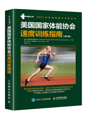 当当网 美国国家体 美国国家体能协会（National Strength and Condi 人民邮电出版社 正版书籍