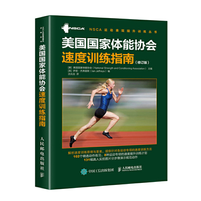 当当网 美国国家体 美国国家体能协会（National Strength and Condi 人民邮电出版社 正版书籍