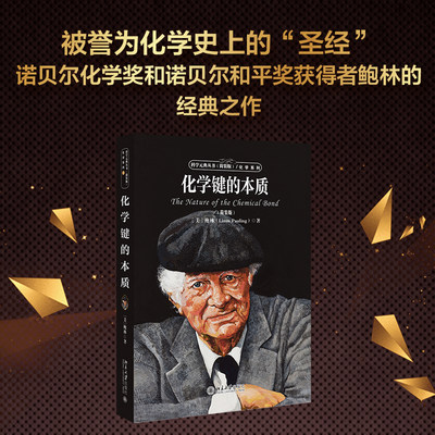 【当当网直营】化学键的本质 入选全国中小学生阅读指导书目 科学元典丛书 自然科学 北京大学出版社 正版书籍