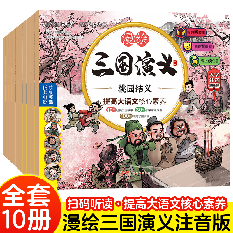 当当网正版书籍漫绘三国演义连环画全套10册（新版）第一辑小学生一二年级课外书注音漫画连环画3–6岁幼儿园儿童有声绘本阅读经典