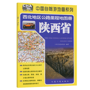 西北地区公路里程地图册—陕西省（2025版）