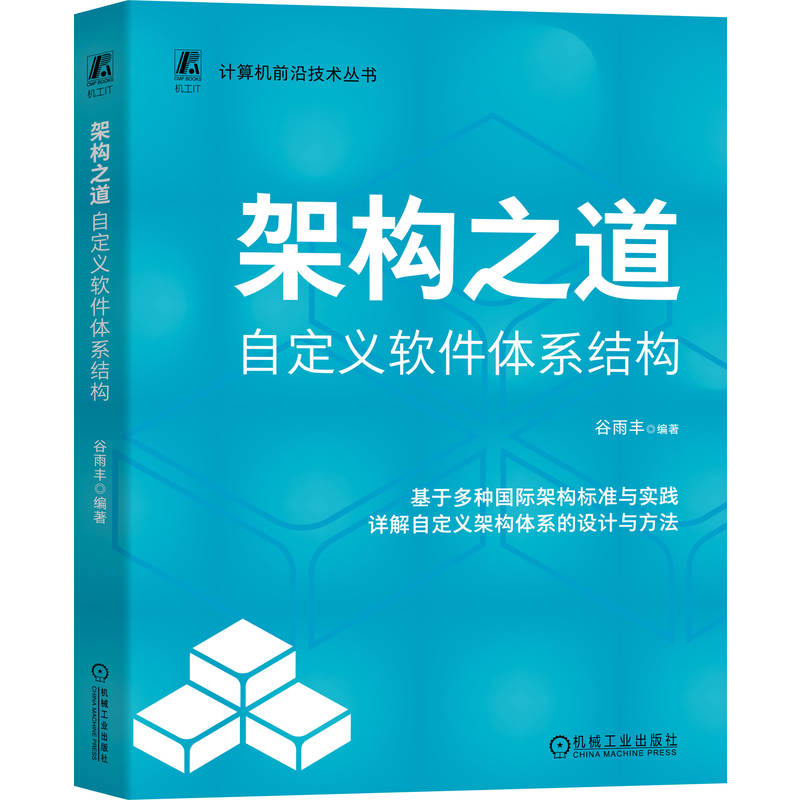架构之道：自定义软件体系结构     谷雨丰