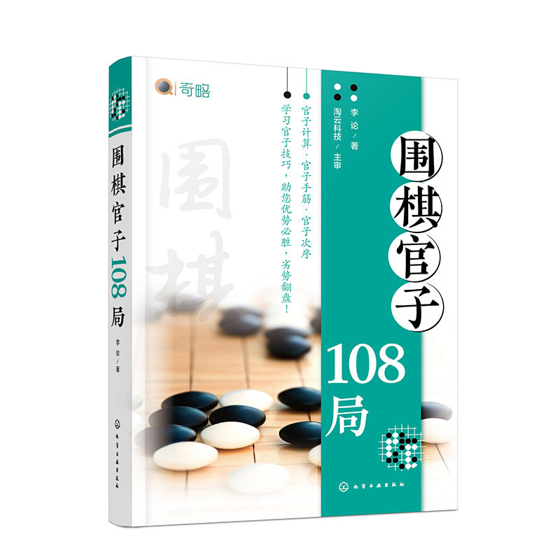 围棋官子108局 官子排局练习 围棋收官规律解析 官子计算 官子手筋 官子次序 零基础围棋入门围棋高手进阶官子108局实战练习题