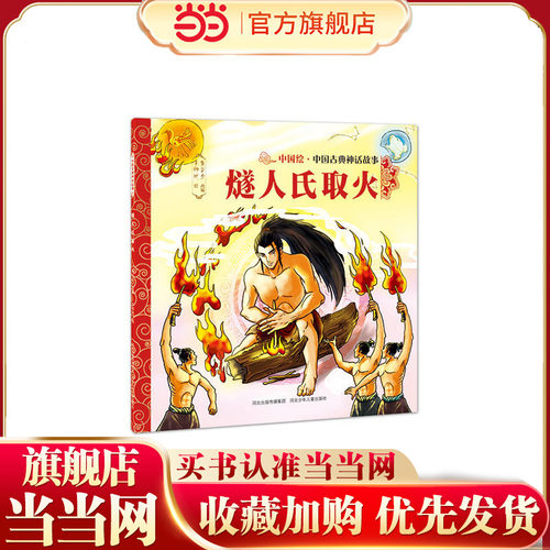 中国古典神话故事（第一辑）燧人氏取火
