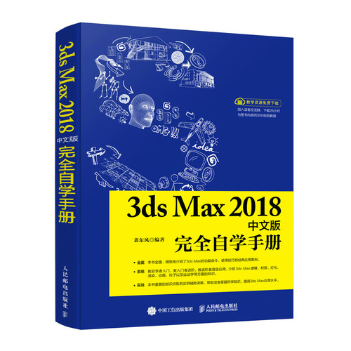 当当网 3ds Max 2018中文版完全自学手册 裴东风 人民邮电出版社 正版书籍