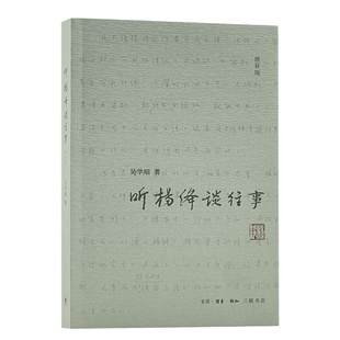 当当网 听杨绛谈往事（增补版） 杨绛 口述，吴学昭 著 （杨绛传，杨绛先生亲 自口述、审 生活读书新知三联书店 正版书籍