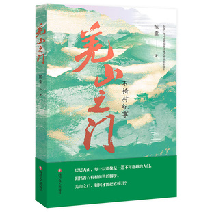 当当网 羌山之门  李敬泽、阿来倾情推荐，新时代乡村振兴的鲜活样本；聚焦北川羌族自治县石椅村的“山乡巨变”现代纪实文学小说