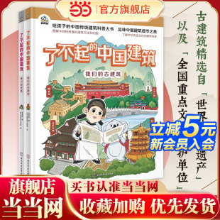 中国建筑 全2册 当当网正版 抖音同款 童书 民居 了不起 古建筑 我们