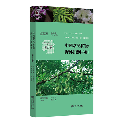 当当网 中国常见植物野外识别手册(衡山册) 马克平 丛书主编 何祖霞 本册主编 商务印书馆 正版书籍