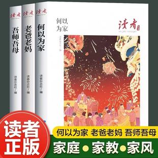 当当网读者丛书家庭家教家风读本何以为家老爸老妈吾师吾母校园版 2023合订意林青少年高初中学生课外拓展阅读作文素材积累校园刊