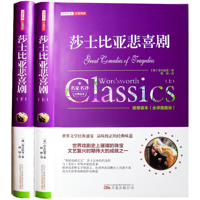 当当网 莎士比亚悲喜剧悲剧全集 精装无删减2册原著全译本无删减中文版集戏剧故事集世界 莎士比亚 万卷出版公司 正版书籍