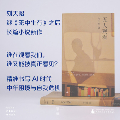 【当当网】无人观看  刘天昭继无中生有后长篇小说新作 准书写AI时代人的困境与自我危机 写尽中年人的“隐形崩溃”和“持续磨损”