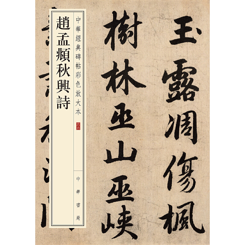 【当当网】赵孟頫秋兴诗中华经典碑帖彩色放大本 中华书局编辑部编 雅昌艺术精印超大八开四色还原版本精良释 正版书籍