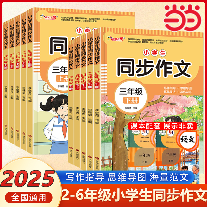 当当网 作文之星小学生同步作文二三四五六年级下册上册人教版小学生作文书大全部编小学语文仿写专项训练满分优秀作文精选素材