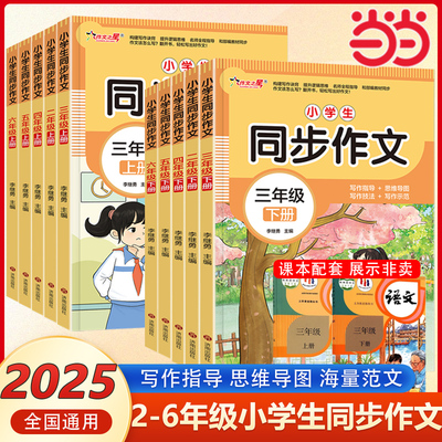 当当网 作文之星小学生同步作文二三四五六年级下册上册人教版小学生作文书大全部编小学语文仿写专项训练满分优秀作文精选素材