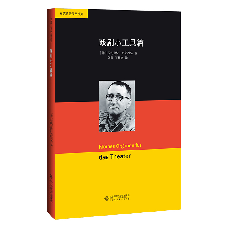 当当网 布莱希特作品系列：戏剧小工具篇 布莱希特  北京师范大学出版社 正版书籍