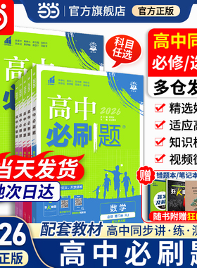 高中必刷题数学物理化学生物必修二语文英语政治历史地理上下册高一人教a版高二选择性必修一三四同步练习册北师苏教一数100讲2026
