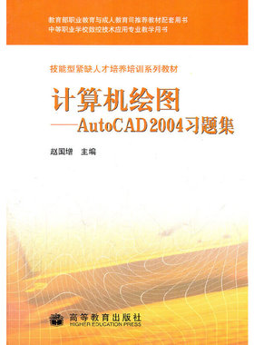计算机绘图(AutoCAD2004习题集)/技能型紧缺人才培养培训系列教材