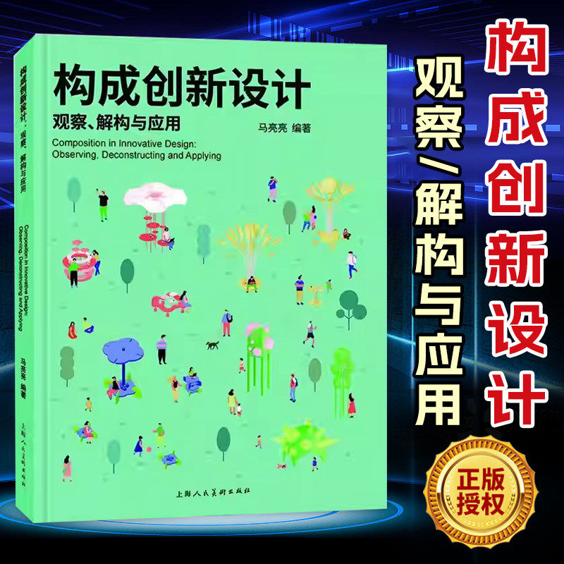 【当当网】构成创新设计 观察解构与应用 构成实践与生活设计指南案例赋能审美提升设计入门教程书籍高校设计基础教材上海人民美术
