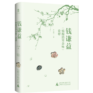 当当网 大学问·钱谦益《病榻消寒杂咏》论释(香港中文大学中文系教授严志雄代表作,拆解钱谦益晚年诗歌中的意象、修辞、寓意