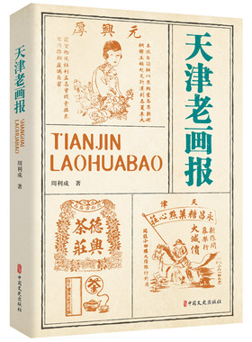 当当网 天津老画报 周利成 中国文史出版社 正版书籍