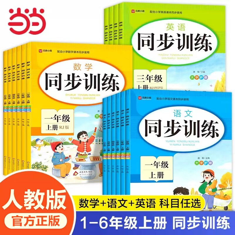 小学1-6年级同步训练语数英上册