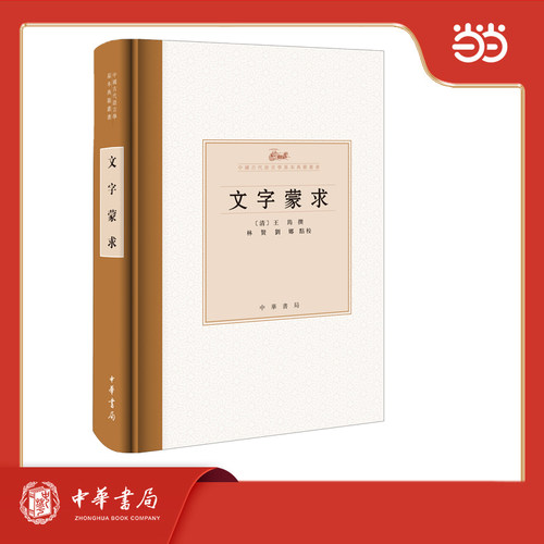文字蒙求 精装 中国古代语言学基本典籍丛书