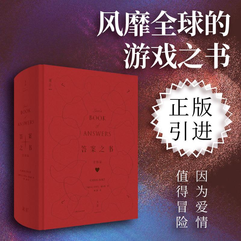 当当网 答案之书（爱情篇）（因为爱情，值得冒险！作者指定授权正版全新引进） 卡罗尔·博尔特 上海人民出版社 正版书籍