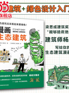 漫画生态建筑 生态科普漫画可持续图解绿色第四代住宅写给大众的生态建筑书梁思成建筑奖预测设计建筑理念设计书