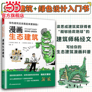 漫画生态建筑 生态科普漫画可持续图解绿色第四代住宅写给大众的生态建筑书梁思成建筑奖预测设计建筑理念设计书