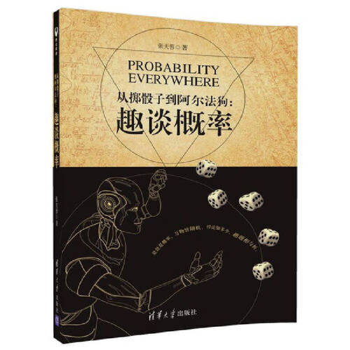 当当网 从掷骰子到阿尔法狗：趣谈概率 科学世界 清华大学出版社 正版书籍