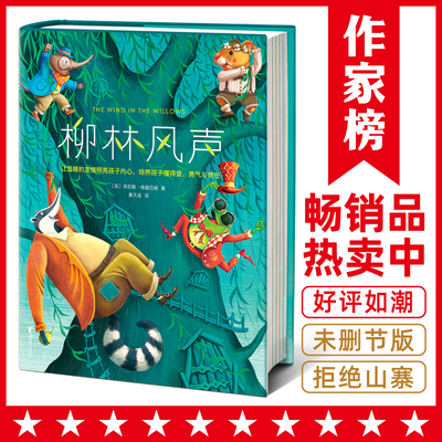 作家榜名著柳林风声精装典藏版